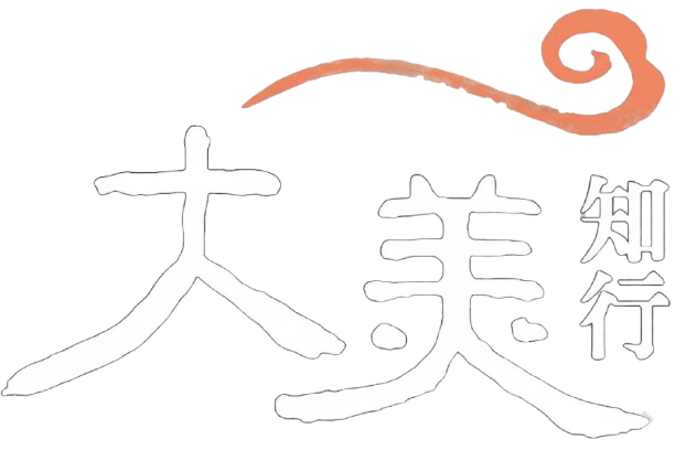 大美知行